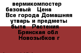 вермикомпостер   базовый › Цена ­ 2 625 - Все города Домашняя утварь и предметы быта » Растения   . Брянская обл.,Новозыбков г.